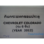 กันกระแทก ขอบประตู Chevrolet เชฟโรลเลตโคโลราโด CHEVY COLORADO 2012 v.1